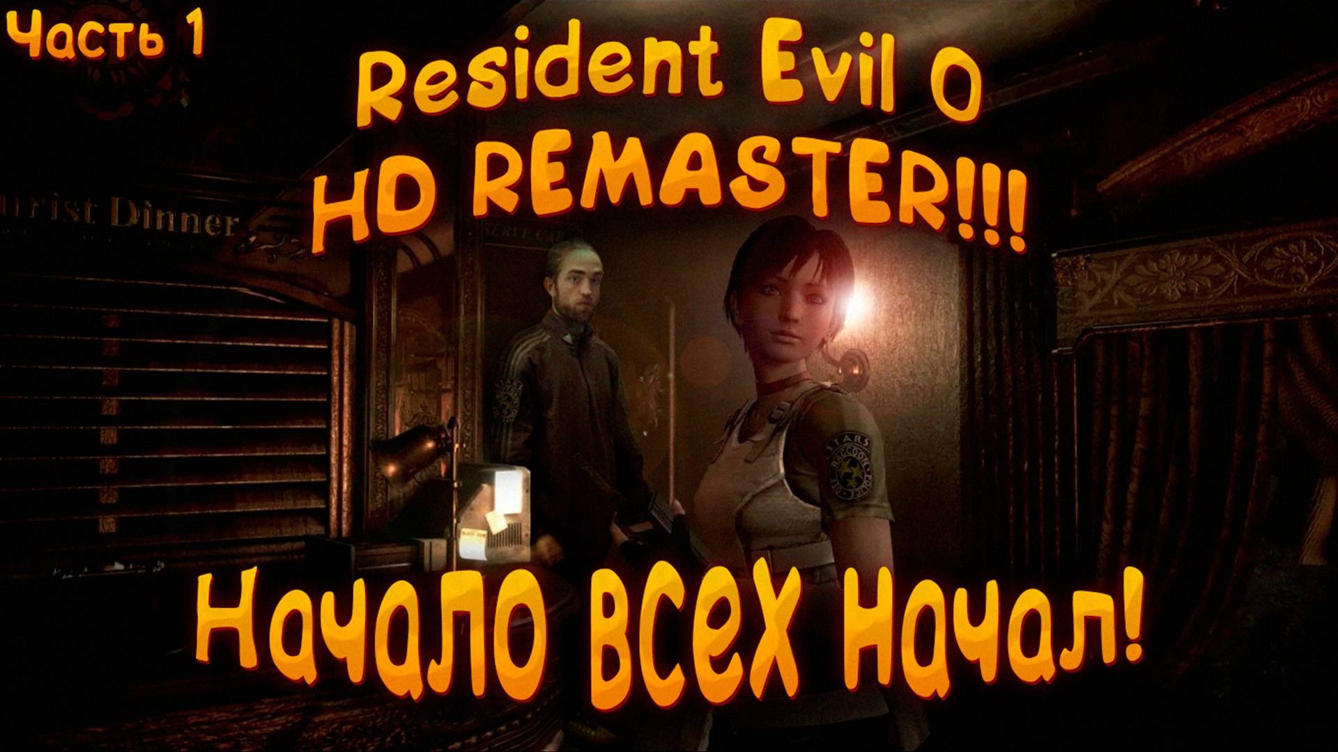 🔴RESIDENT EVIL 0 HD REMASTER ‖ НАЧАЛО ВСЕХ НАЧАЛ #1🔴 смотреть онлайн