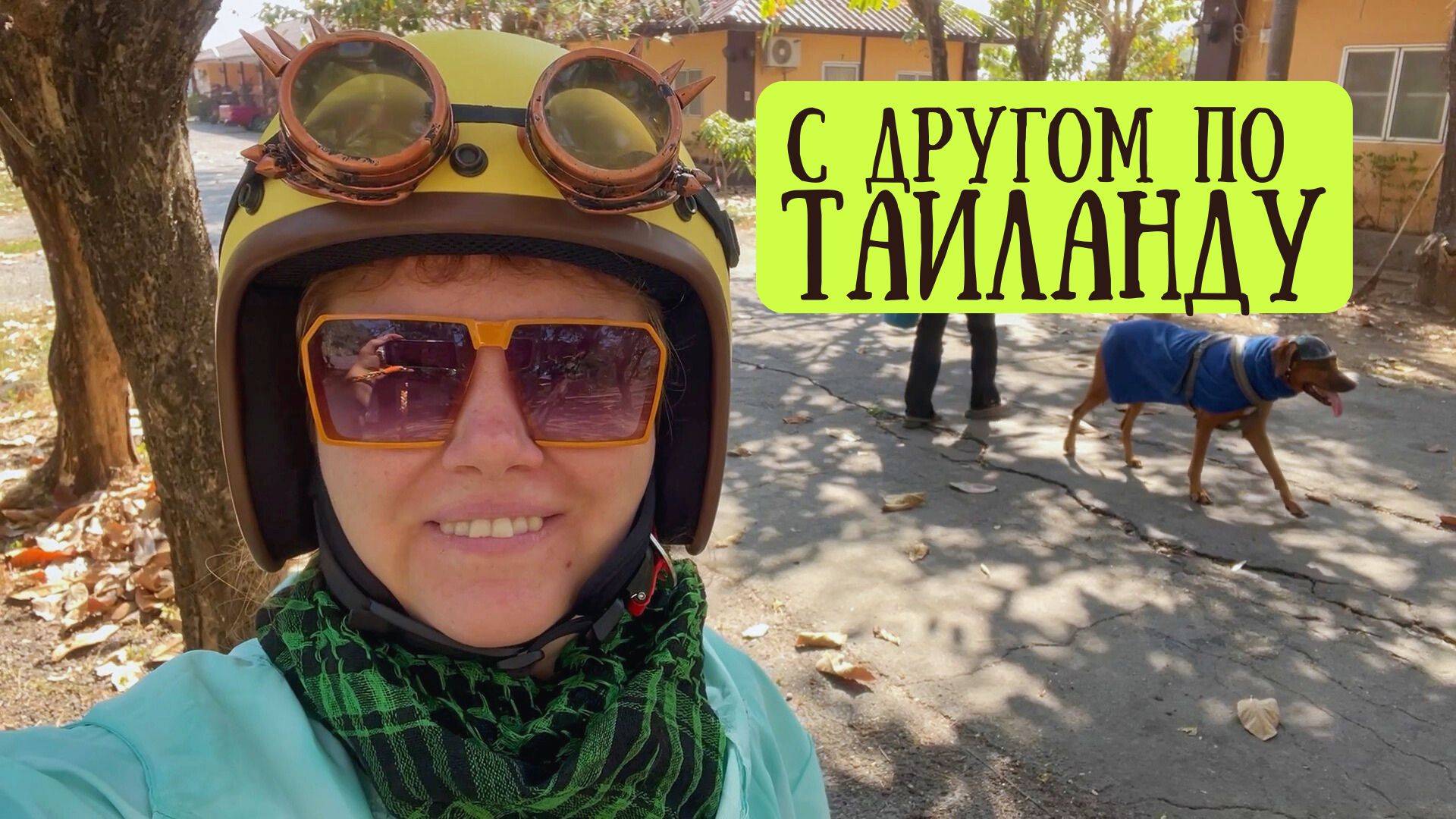 Таиланд без фильтров: проблемы, дороги и встреча с тетушкой Кван смотреть онлайн