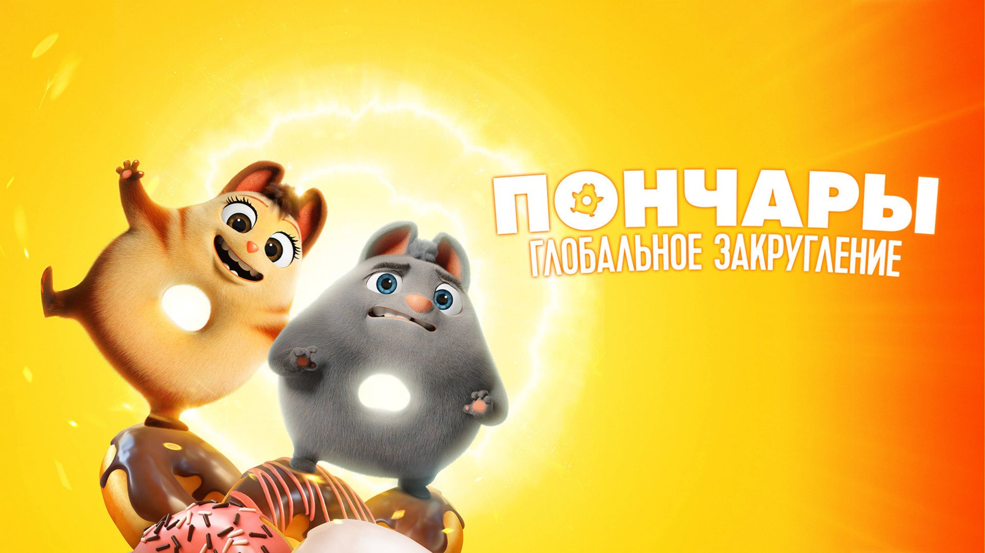 Пончары. Глобальное закругление-Extinct смотреть онлайн