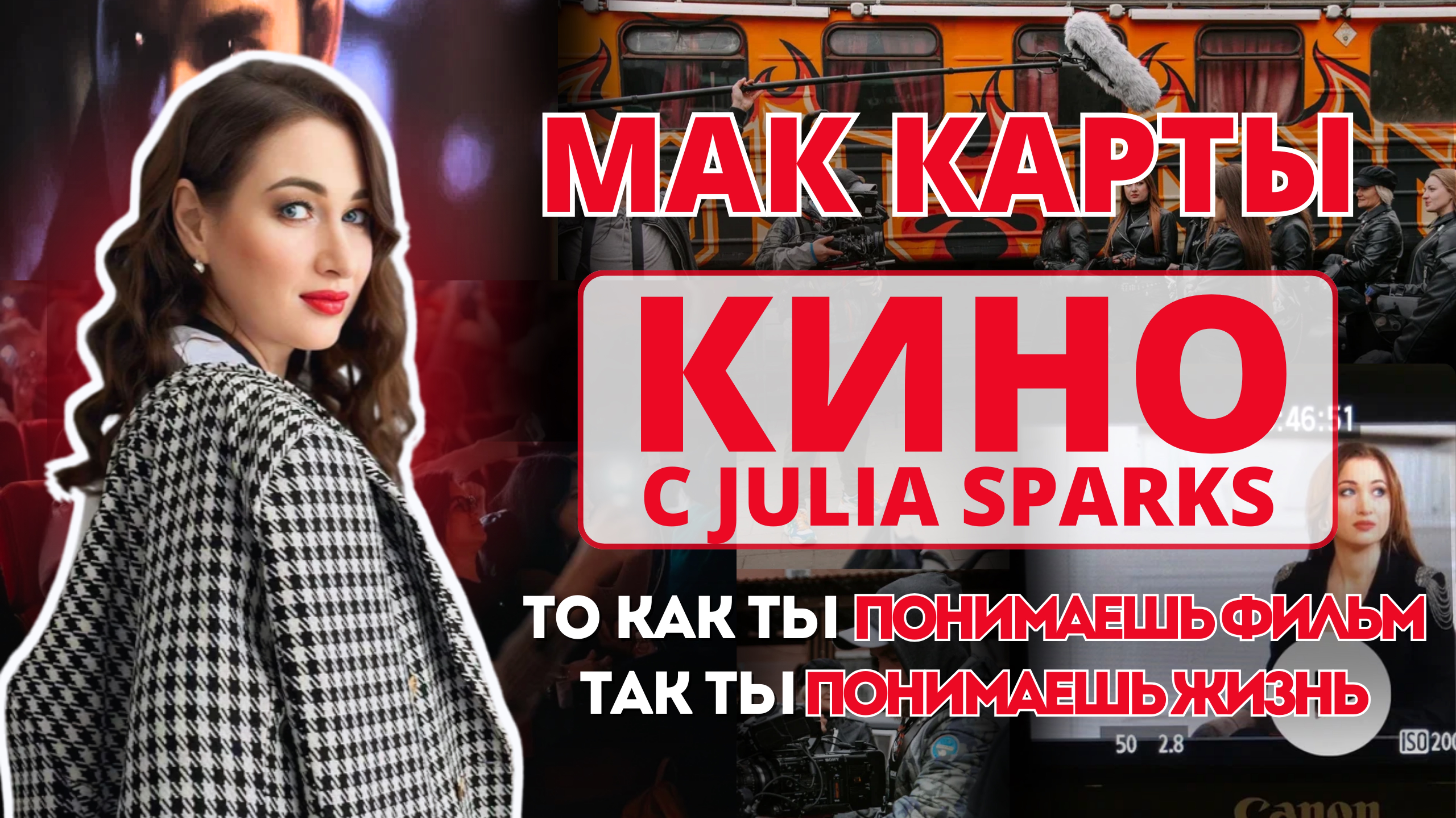 МАК Карты  «КИНО с JULIA SPARKS» полезны всем и даже режиссерам!