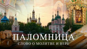 Слово о молитве и вере | 2 серия | Паломница | Спасенный сезон
