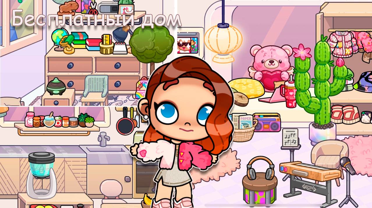 Идея для бесплатного дома Аватар Ворлд 🧸 Бесплатная версия Аватар Ворлд смотреть онлайн