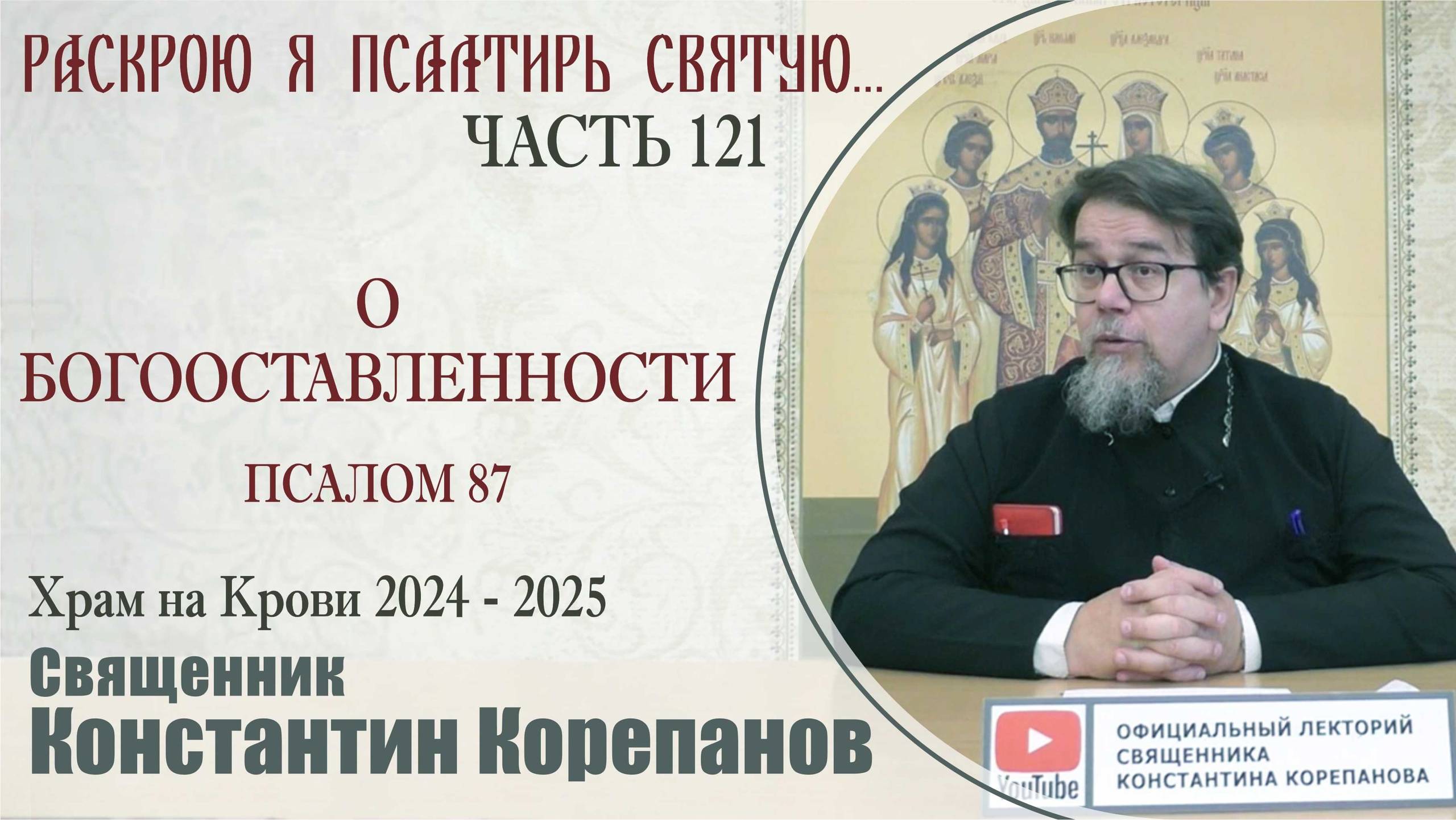 Часть 121 цикла бесед иерея Константина Корепанова "Раскрою я Псалтырь святую..." (24.02.2025) смотреть онлайн