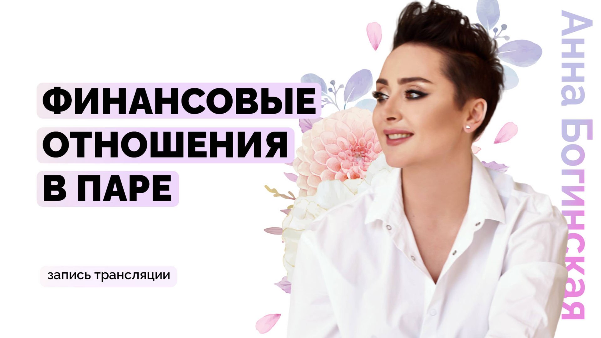 Финансовые взаимоотношения между мужчиной и женщиной. В ком искать финансовую опору? Анна Богинская смотреть онлайн