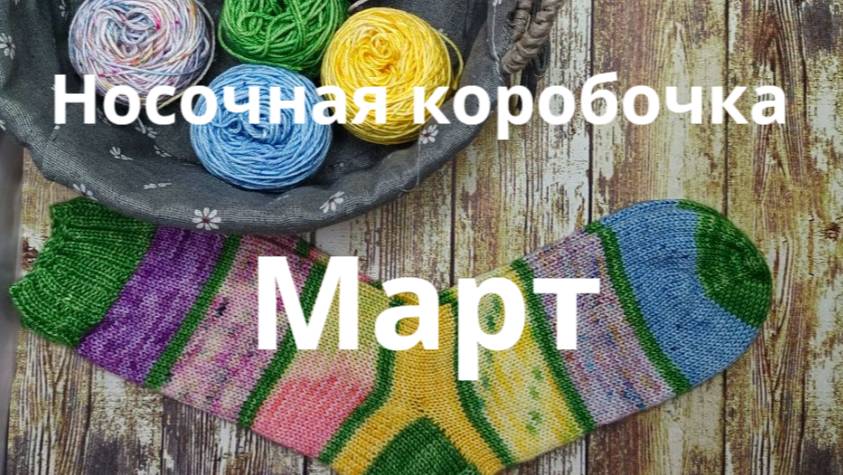 Носочный мартовский адвент смотреть онлайн