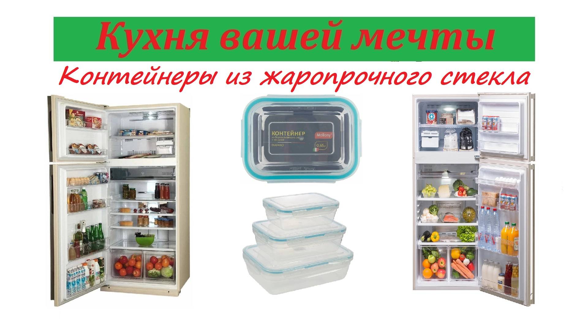 Пищевые контейнеры из жаропрочного стекла. Кухня вашей мечты смотреть онлайн