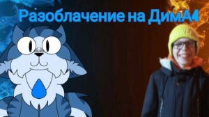 РАЗОБЛАЧЕНИЕ на  канал ДимА4