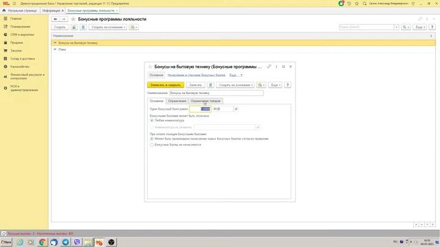 Ограничение оплаты бонусами определенных товаров через РМК для 1С смотреть онлайн