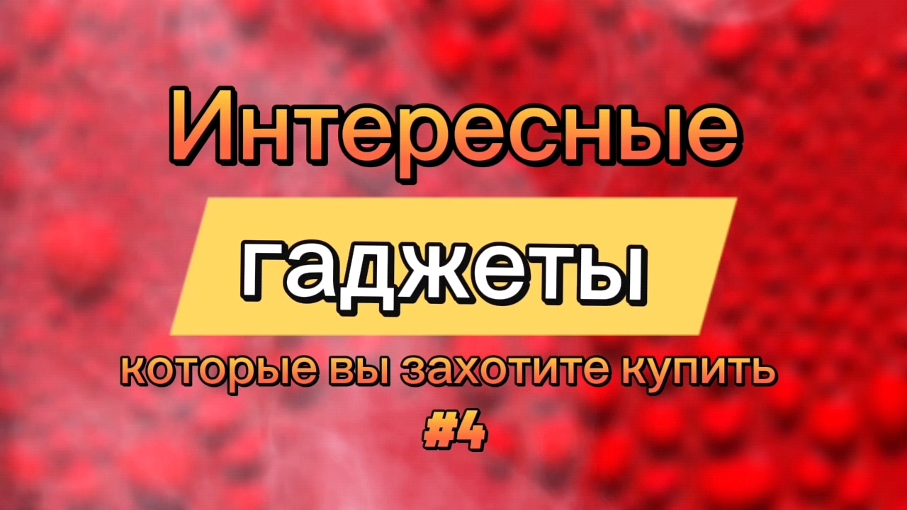 Интересные гаджеты которые вы захотите купить #4 смотреть онлайн