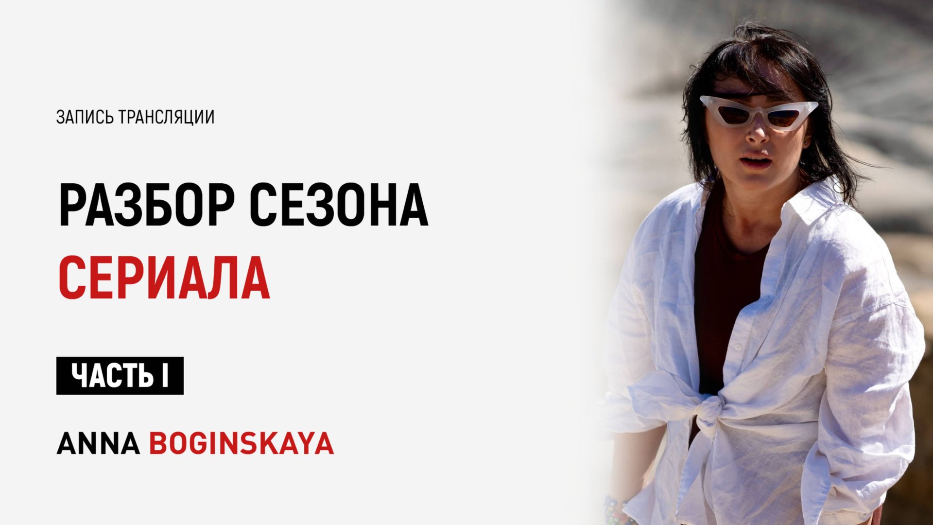 Как манипуляция изменила жизнь героев сериала Жить Жизнь? Разбор 2-ого сезона. Анна Богинская смотреть онлайн