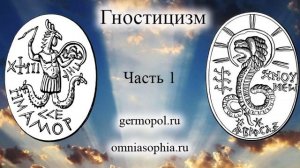 Гностицизм - часть 1