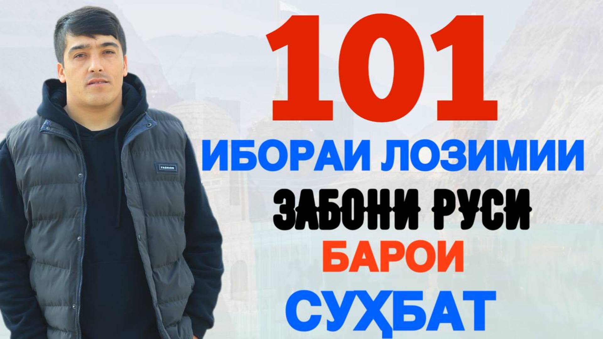 101 ИБОРАИ ЛОЗИМИИ ЗАБОНИ РУСӢ БАРОИ ГУФТУГӮ |101 НЕОБХОДИМЫХ РУССКИХ ФРАЗ ДЛЯ РАЗГОВОРА