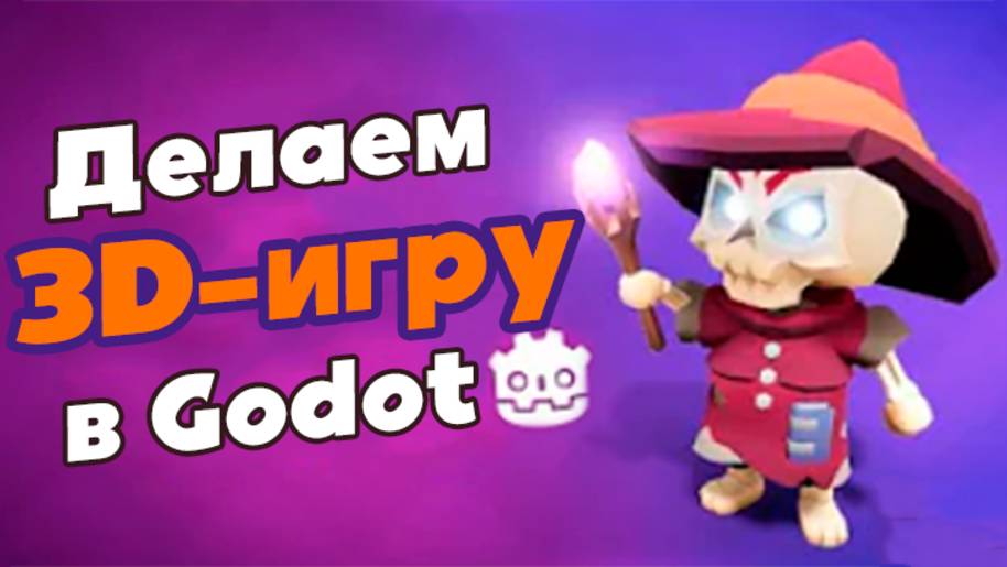 Как создать 3D-игру в Godot (RUS) смотреть онлайн