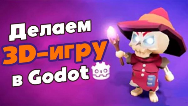 Как создать 3D-игру в Godot (RUS)