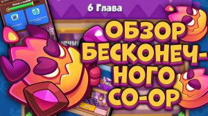 Бесконечный Co-oP вернулся !!! Тестовый Сервер | Rush Royale