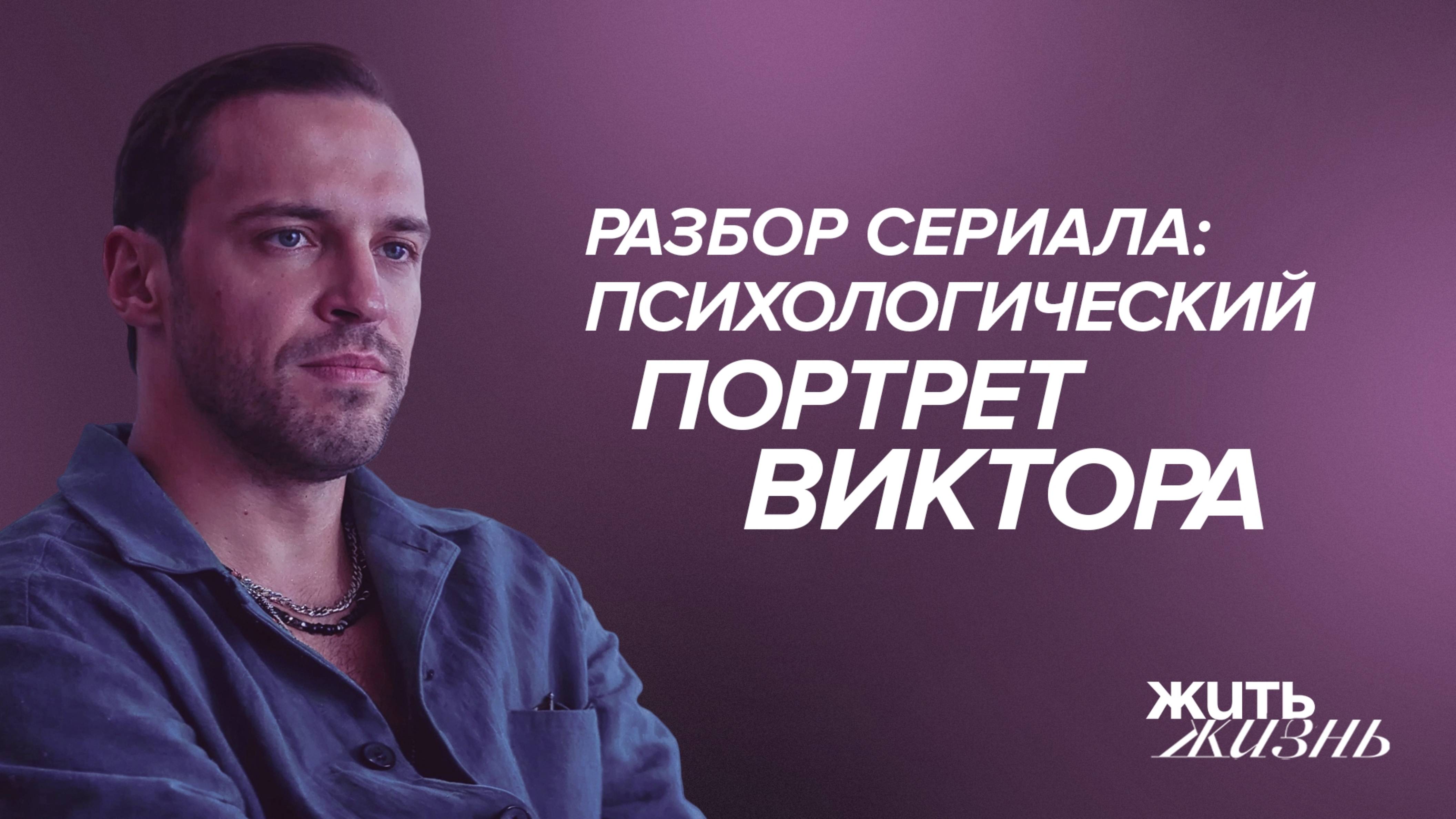 Разбор 2-ого сезона сериала Жить Жизнь. Психологический портрет героя Виктора. Анна Богинская смотреть онлайн