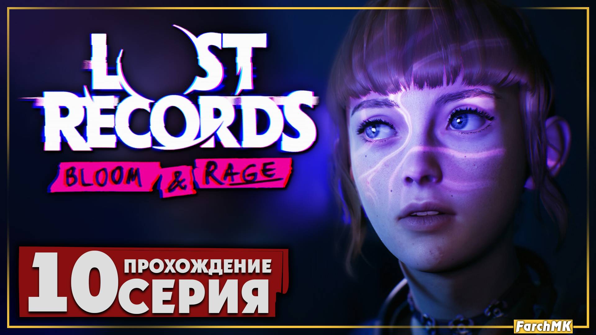 Финал первого эпизода ➤ Lost Records: Bloom & Rage 🅕 Прохождение #10 | На Русском | PC