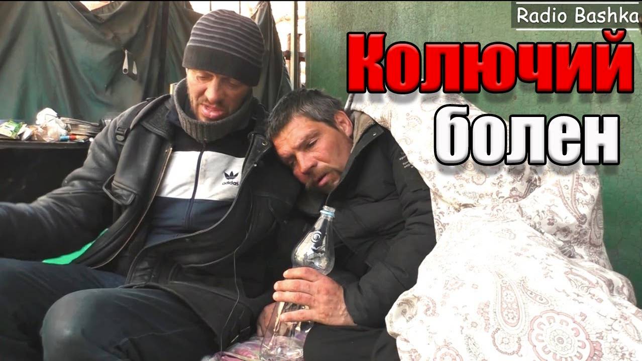 Радио Башка Амба лечит Колючего / Савел0вские С0мелье смотреть онлайн