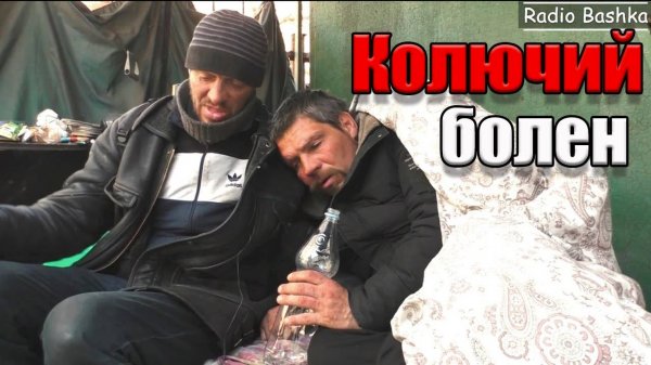Радио Башка Амба лечит Колючего / Савел0вские С0мелье