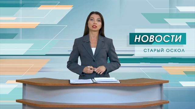 Новости Старого Оскола от 6 декабря смотреть онлайн