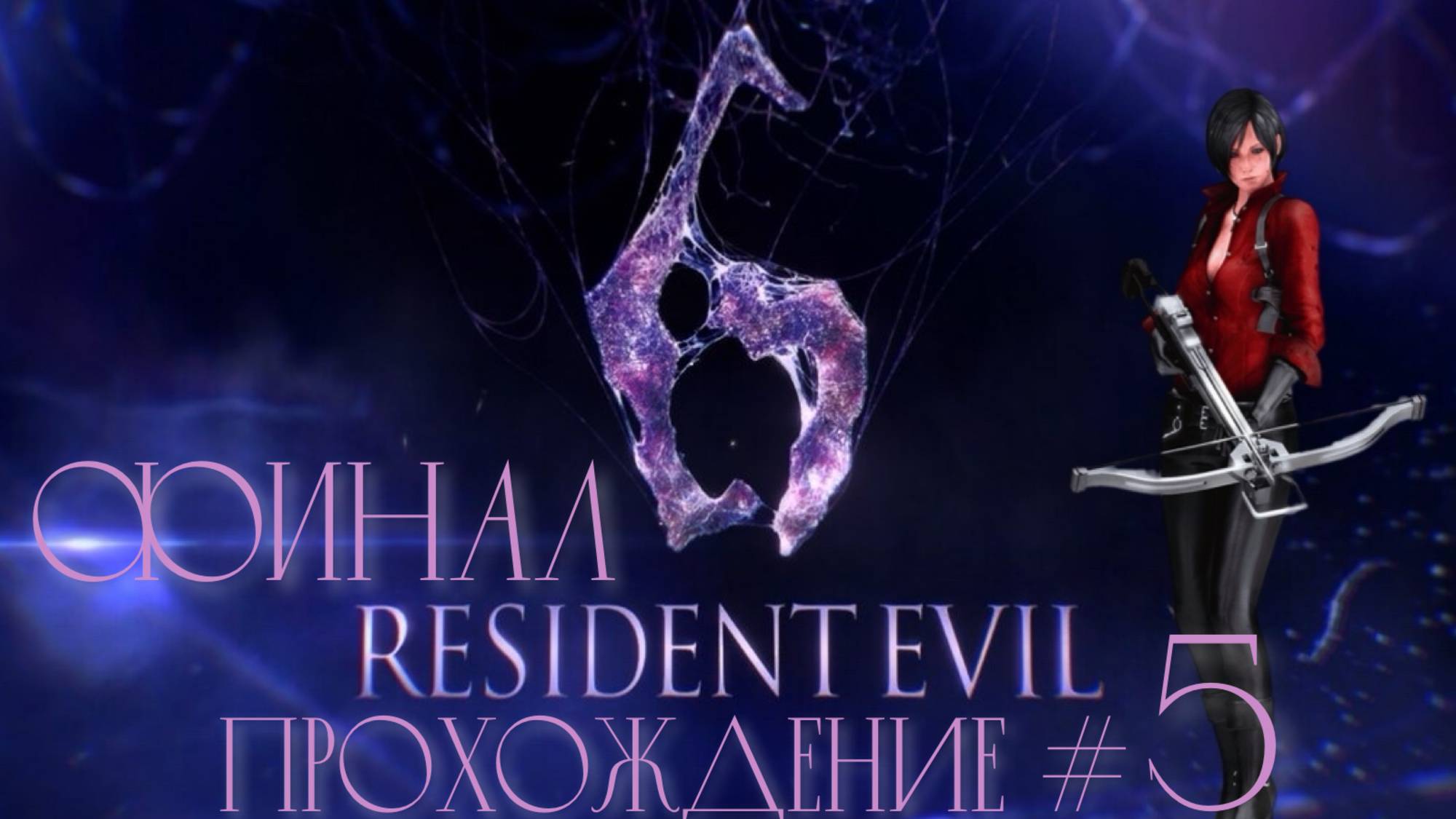 RESIDENT EVIL 6 - Прохождение #5. ФИНАЛ смотреть онлайн