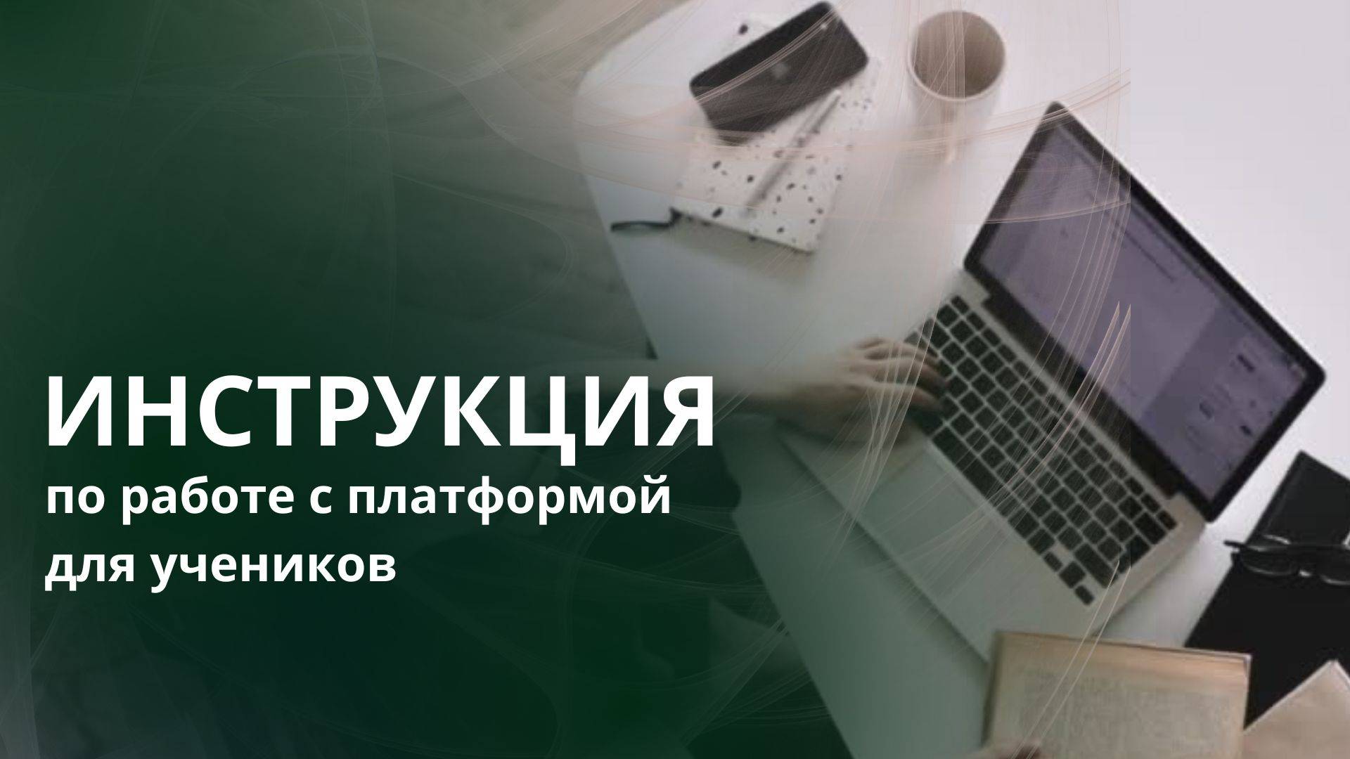 Как_пользоваться_платформой_GetCourse,_если_я_ученик_онлайн_школы？