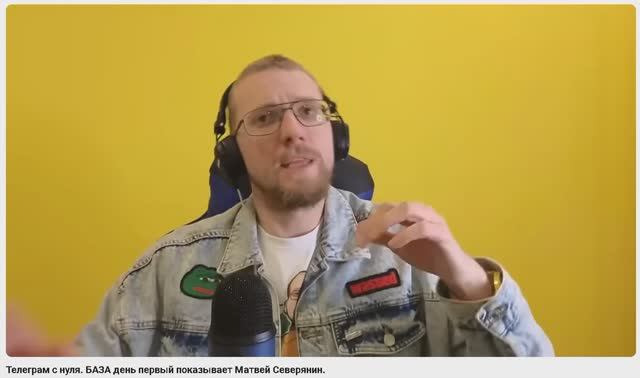 Телеграм с нуля. БАЗА день первый показывает Матвей Северянин. смотреть онлайн