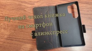 Лучший чехол книжка на смартфон с али экспресс. Распаковка и обзор.
