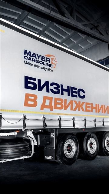 Mayer Cargoline завершил ребрендинг shorts #short смотреть онлайн