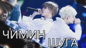 BTS - ЧИМИН И ШУГА - СЮЖЕТ ОТНОШЕНИЙ