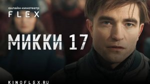 Микки 17 | Русский трейлер (Озвучка TVShows) | Фильм 2025
