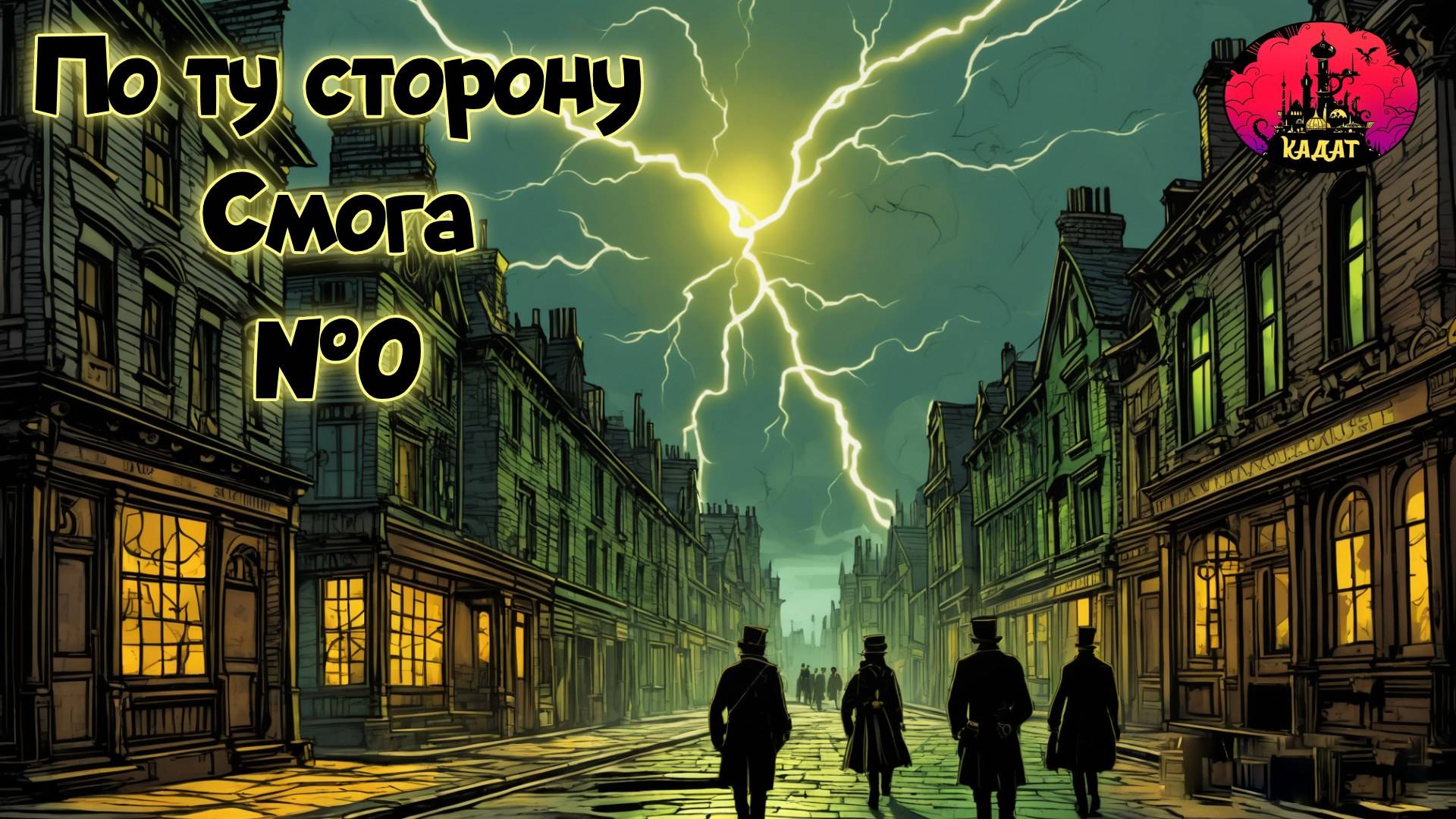 По ту сторону Смога №0 (Кадат)