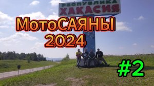 МотоСаянскоеКольцо 2024 #2