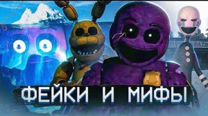 АЙСБЕРГ МИФОВ И ФЕЙКОВ ФНАФ | FNAF Айсберг | Five Nights at Freddy's