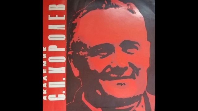 Академик С. П. Королев. Документально-художественная композиция (1973) смотреть онлайн