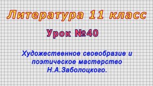 Литература 11 класс (Урок№40 - Художественное своеобразие и поэтическое мастерство Н.А.Заболоцкого.)