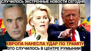 БОМБАНУЛО! Европа нанесла Трампу ответный удар в самом центре Румынии