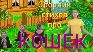 Сборник детских стихов про кошек