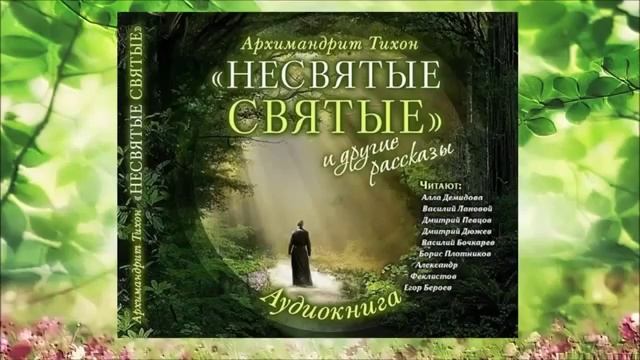 К29. Архимандрит Тихон Шевкунов - Не святые святые. Часть-1 смотреть онлайн