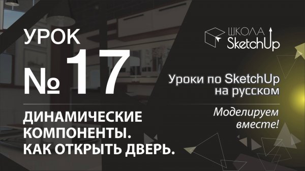 Урок 17. Динамические компоненты SketchUp. Как открыть дверь в SketchUp.