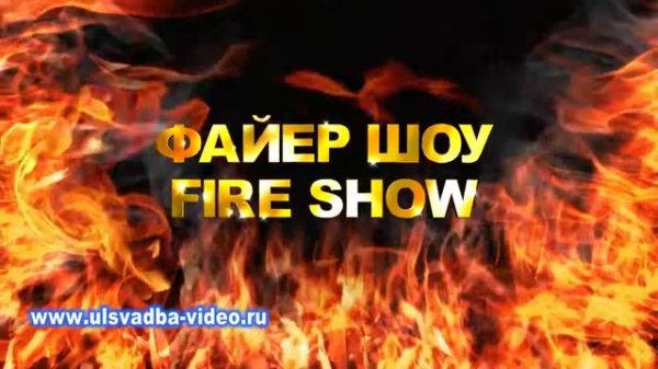 Футаж Файер шоу Fire Show