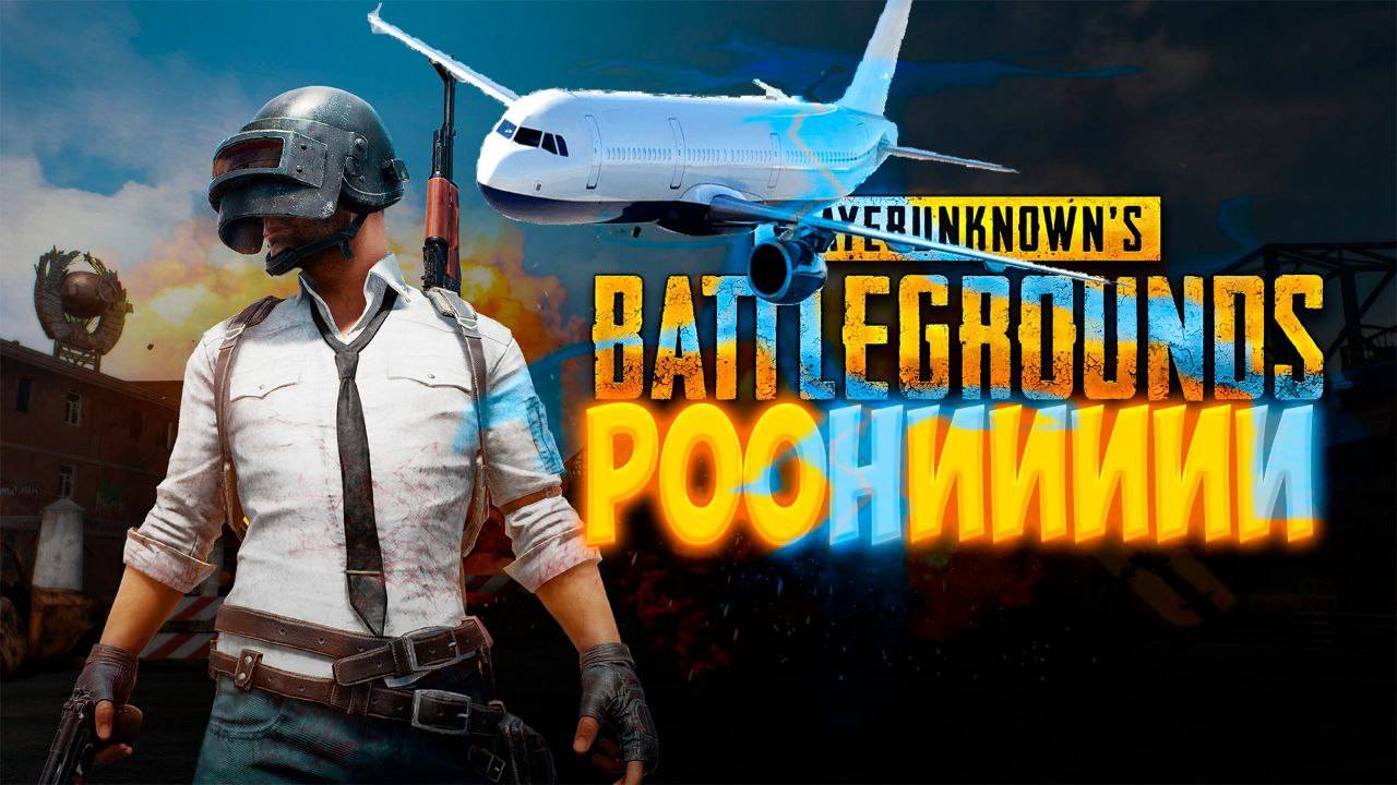 РооНиииии Представляет PUBG BATTLEGROUNDS смотреть онлайн
