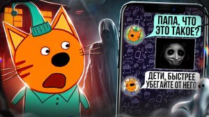 ПОТЕРЯННЫЕ! СЕРИИ ТРИ КОТА | Страшно... 😱