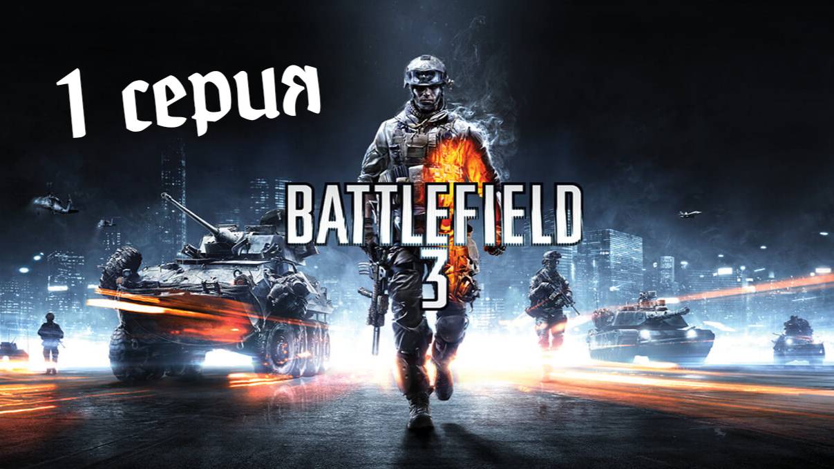 Battlefield 3 #1 И УЖЕ ОГРЕБАЕМ...