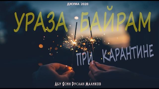 Ураза байрам при карантине смотреть онлайн