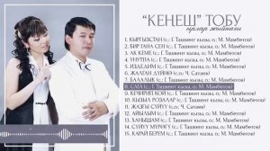 Кенеш тобу Ырлары