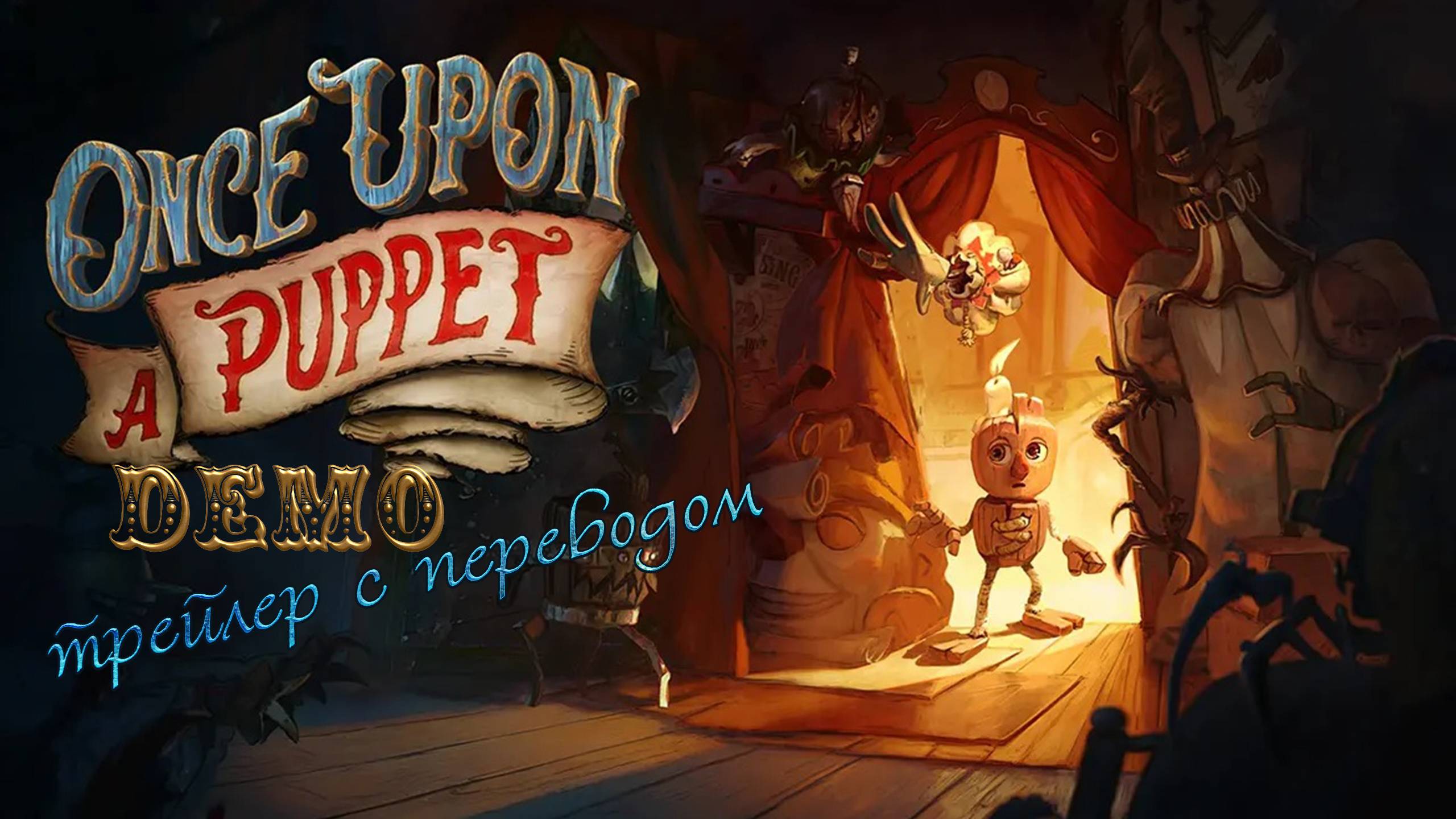 Once Upon A Puppet - Official Demo Launch Trailer. Перевод. смотреть онлайн