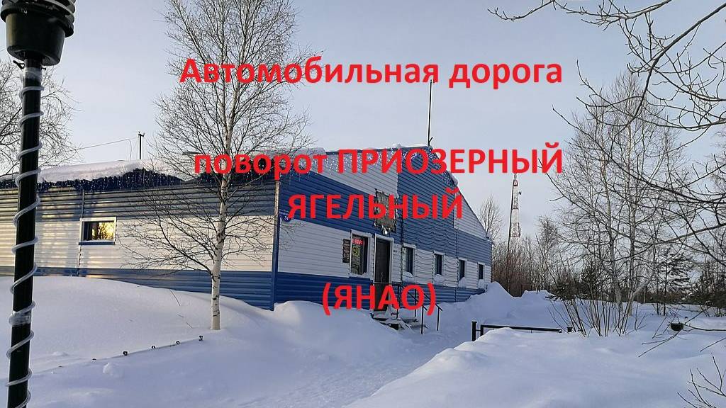 Автодорога поворот Приозерный - поворот Ягельный (ЯНАО)