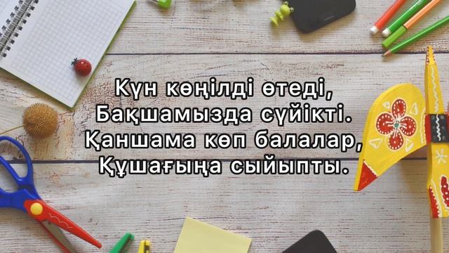 БАЛАБАҚШАМЕН ҚОШТАСУ ТАҚПАҚТАР #балабақшаменқоштасу #тақпақтар смотреть онлайн