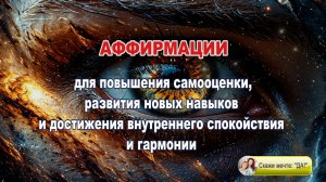 Аффирмации для повышения самооценки, развития новых навыков и достижения внутреннего сп